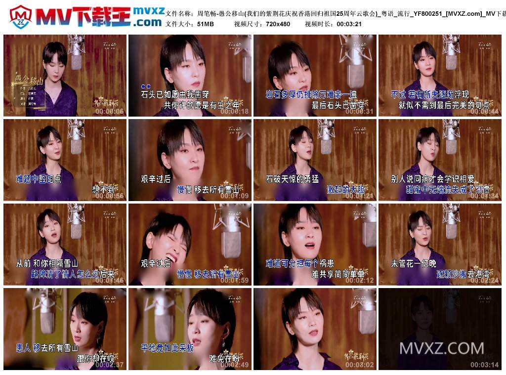 周笔畅-愚公移山(我们的紫荆花庆祝香港回归祖国25周年云歌会)_粤语_流行_YF800251